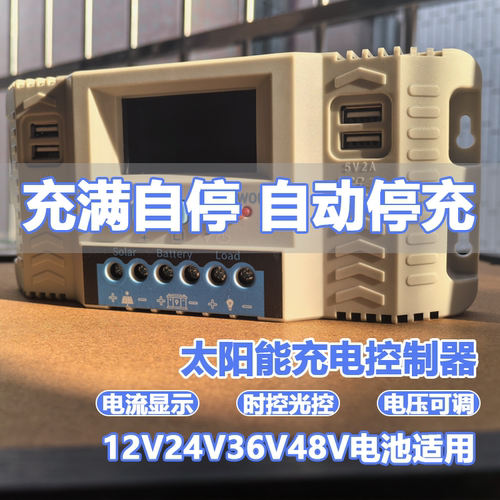 太阳能控制器12/24V36V48V电池充电放电光伏离网智能发电控制器