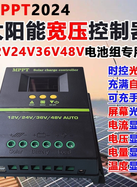 MPPT宽压太阳能板控制12V24V36V48V电池专用全自动多类电池适用