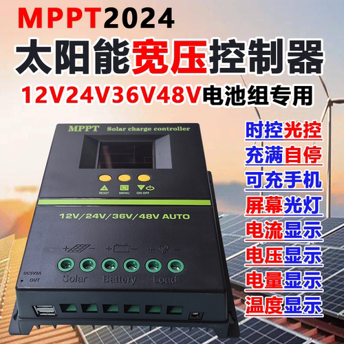 MPPT太阳能控制器12V24V36V48V