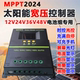 MPPT宽压太阳能板控制12V24V36V48V电池专用全自动多类电池适用