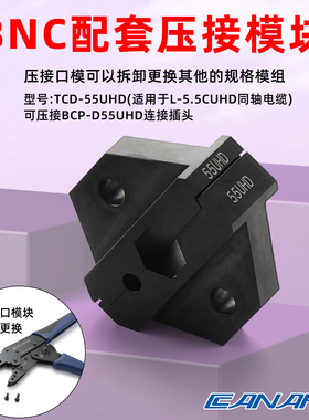 CANARE佳耐美BNC压接钳模套TCD-55UHD适用同轴线缆L-5.5CUHD冷压