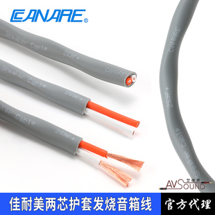 9F11F发烧级音响护套喇叭线客厅环绕音箱线车载 CANARE佳耐美2S7F