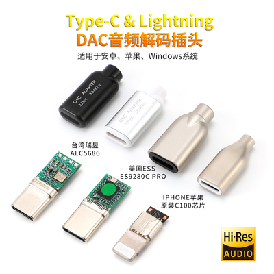 es9280c解码瑞昱苹果lightning