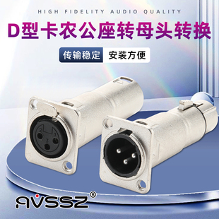三芯卡侬公母D型金属插座音频连接转换器XLR卡农安装基座卡隆双通