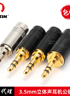 包邮REAN优瑞联立体声耳机插头公母3.5mm小三芯黑色镀金维修diy