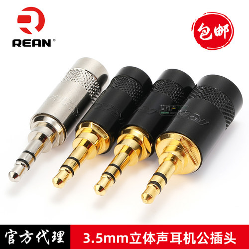 REAN立体声耳机插头3.5mm小三芯
