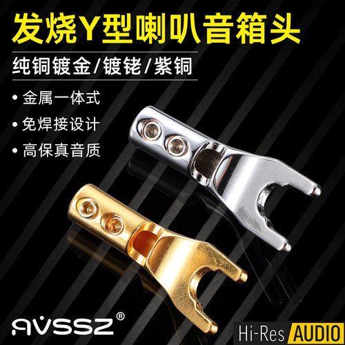 AVSSZ发烧紫铜Y插U型喇叭香蕉头