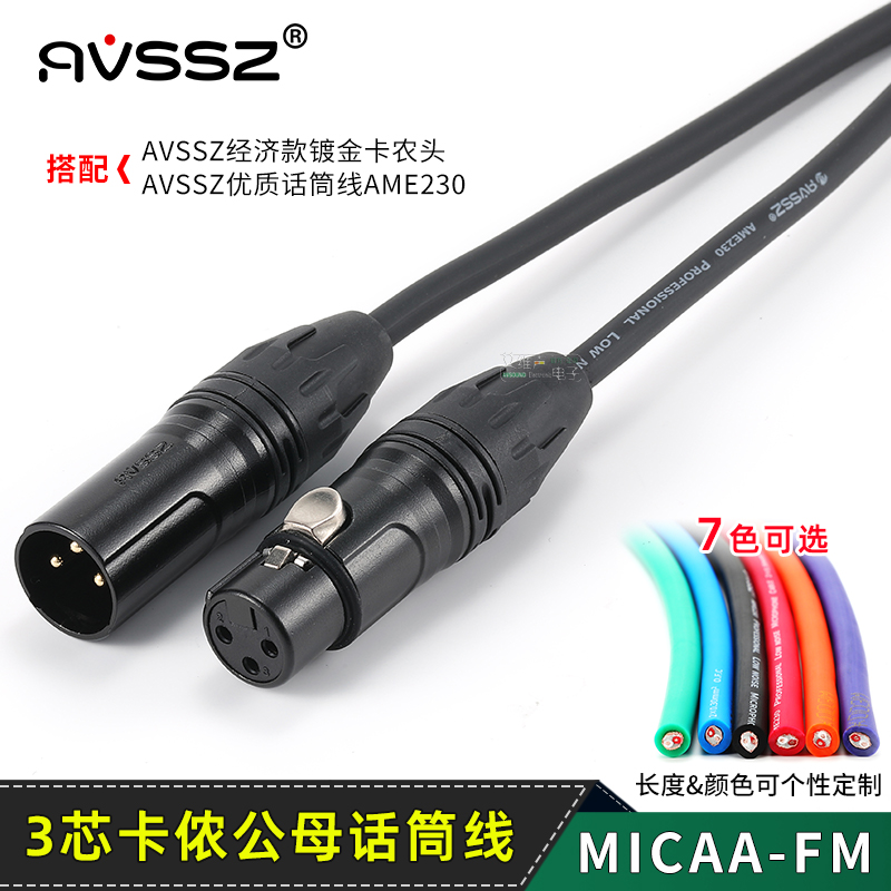 AVSSZ黑色镀金纯铜卡农头麦克风线调音台3芯卡侬公对母音频延长线