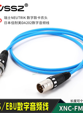 卡农公母平衡EBU佳耐美AES110欧数字信号连接前级TC解码线canare