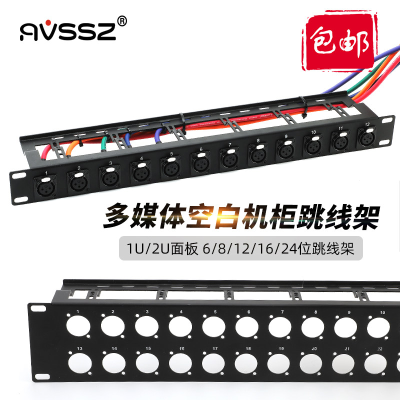 AVSSZ艾威尚加厚型1U机柜2U面板铭牌8音箱16卡侬理线架音频跳线架
