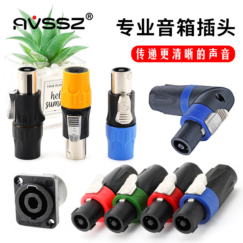 专业音响演出音箱插头插座双通四芯8芯纯铜喇叭线连接器功放卡农