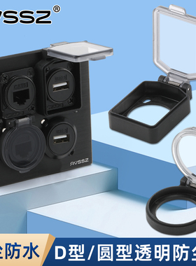 D型圆形模块防尘盖XLR卡侬座网络RJ45光纤USB母座防水保护盖透明