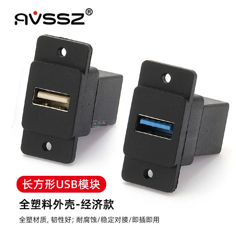 长方形塑料尼龙USB3.0模块插座20