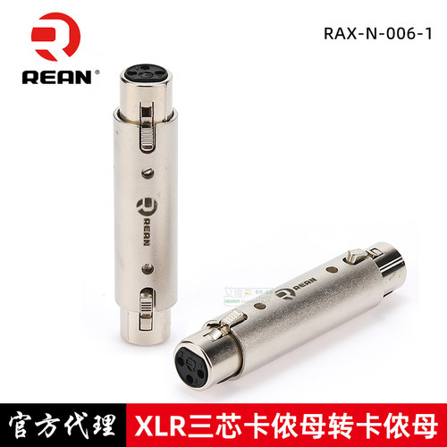 REAN三芯卡侬母转卡侬母公对公