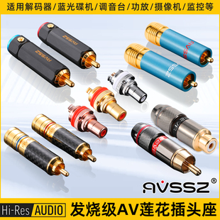 AVSSZ免焊镀金RCA插头带固定发烧级音频莲花公头音响功放音频线头