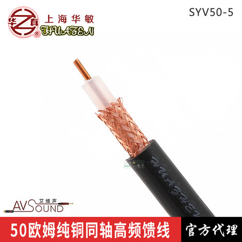 华敏SYV50-5工程数字同轴射频电缆50欧姆信号馈线无氧铜无线话筒
