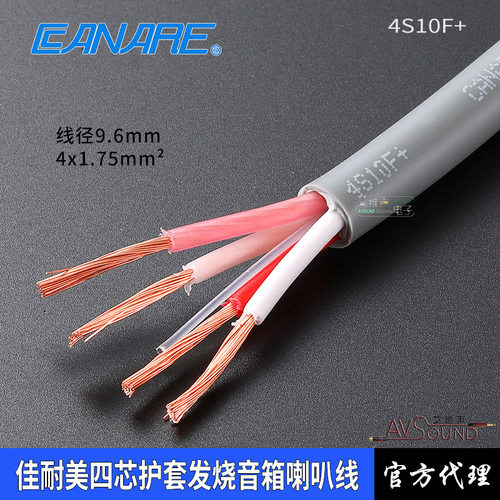 CANARE四芯4S10F+工程音响喇叭线