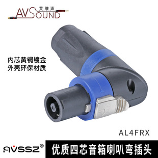 专业弯四芯音响插头90度直角型弯头4芯喇叭插四芯插音箱插AL4FRX