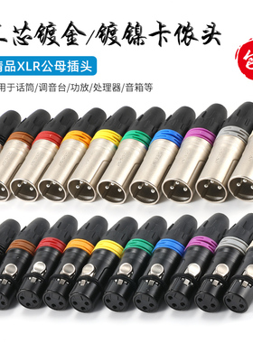 AVSSZ卡侬公母插头三芯音频话筒头调音台音响卡农镀金平衡XLR麦线