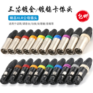 AVSSZ卡侬公母插头三芯音频话筒头调音台音响卡农镀金平衡XLR麦线