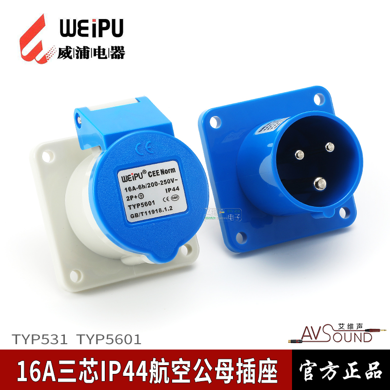 WEIPU威浦工业插座TYP531暗装公座针插头IP44防水连接器航空演出