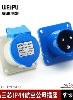 WEIPU威浦工业插座TYP531暗装公座针插头IP44防水连接器航空演出