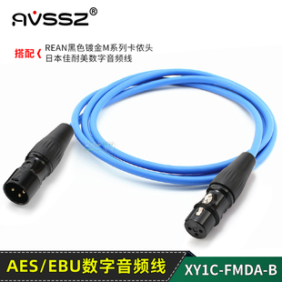 EBU 佳耐美DA202数字信号线REAN镀金黑卡侬卡农XLR平衡线110欧AES