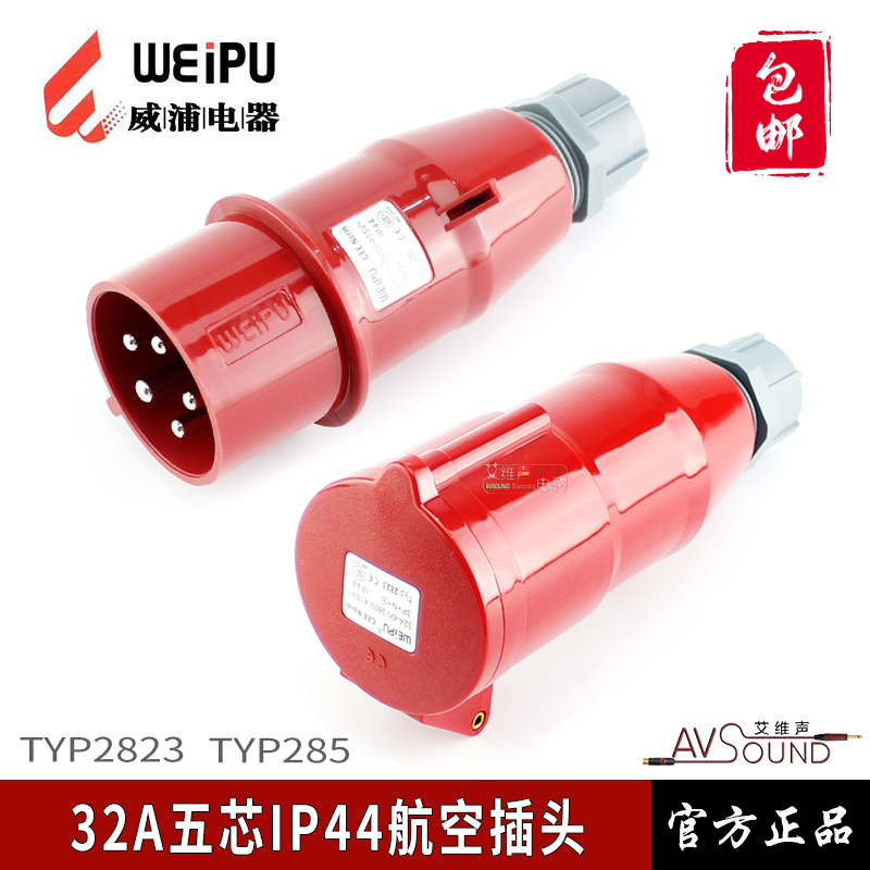 威浦TYP2823工业插头32A5芯连接器航空插头机柜电源移动音响灯光
