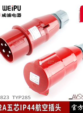 威浦TYP2823工业插头32A5芯连接器航空插头机柜电源移动音响灯光