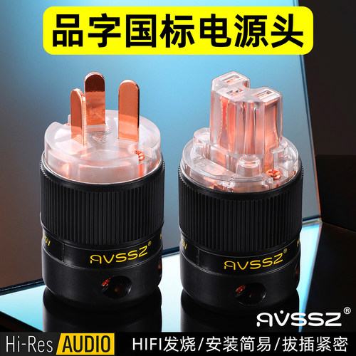 AVSSZ国标品字4N紫铜电源插头