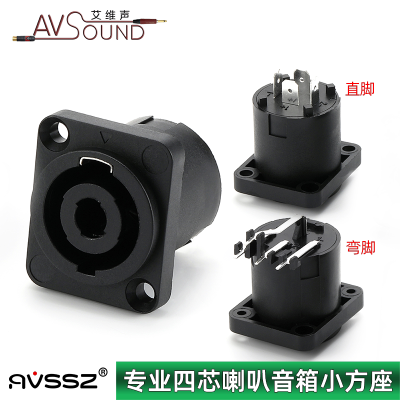 AVSSZ四芯专业音箱欧姆插座功放卡农母座音频接头喇叭D型小方座4
