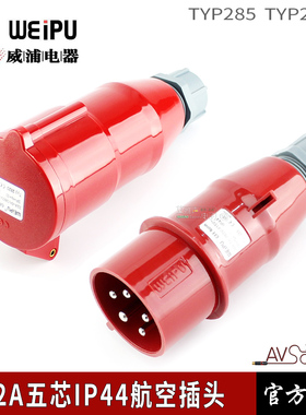 威浦TYP285工业公母插头32A航空连接器5芯IP44防水演出灯光电源线