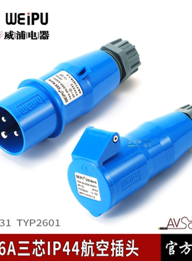 WEIPU威浦TYP工业航空母头连接器16A3芯防水舞台灯光演出电源线缆