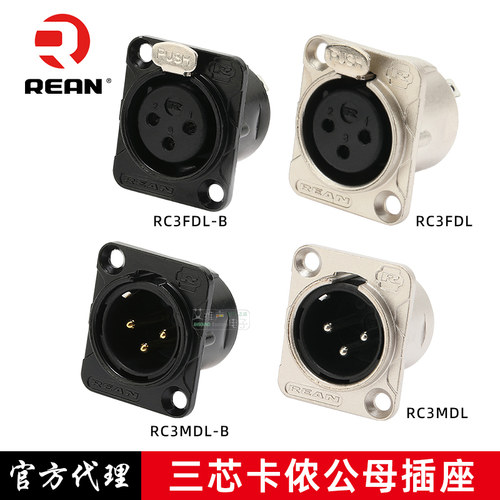 REAN三芯公母卡侬面板底座镀金