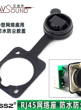 RJ45网络D型底座插座防尘防水胶盖子搭配NE8FDP使用数据LED大屏用