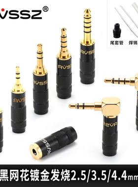 AVSSZ网花哑黑银色3.5插头2.5mm耳机升级线4.4平衡镀金焊接发烧头