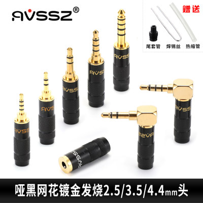 AVSSZ网花哑黑银色3.5插头2.5mm