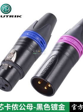 NEUTRIK三芯XLR卡侬头黑色镀金平衡卡农公母话筒线NC3FXX-B色环