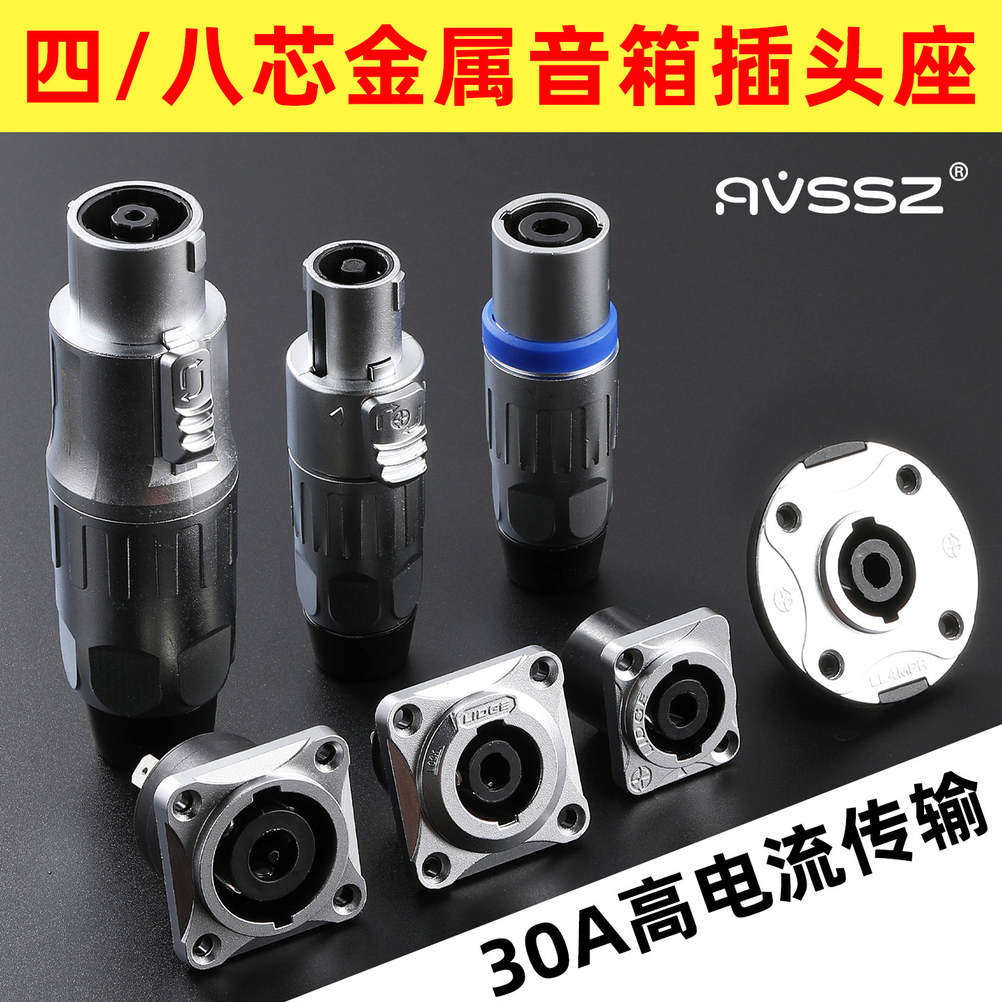 AVSSZ全金属四芯八心音箱插头插座舞台演出专业音频音响欧姆头30A