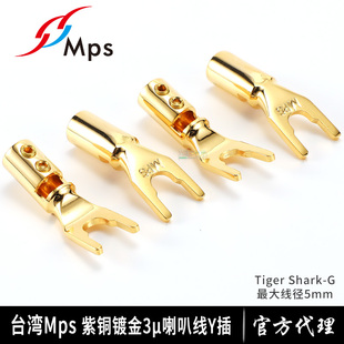 台湾MPS镀金Tiger Shark-G音响插件HIFI音箱喇叭线连接U型插头Y插