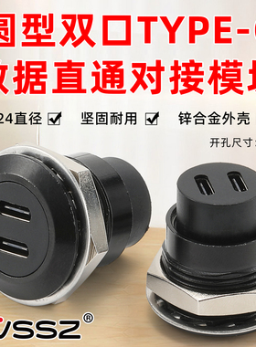 螺纹式m24圆型c形模块双typec充电插座可固定面板机箱前置USB母座