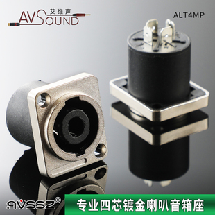 金属四芯专业音响插座NLT4MP音箱座4芯专业舞台喇叭欧姆底座D型座
