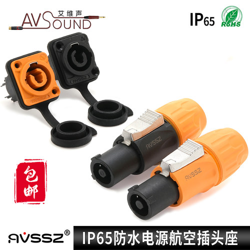 AVSSZ防水电源插头20A灯光连接器