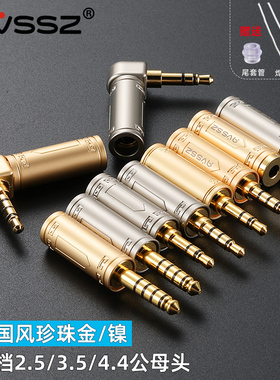 AVSSZ中国风高档3.5mm镀金公头四节母4.4五节焊接耳机立体声音频