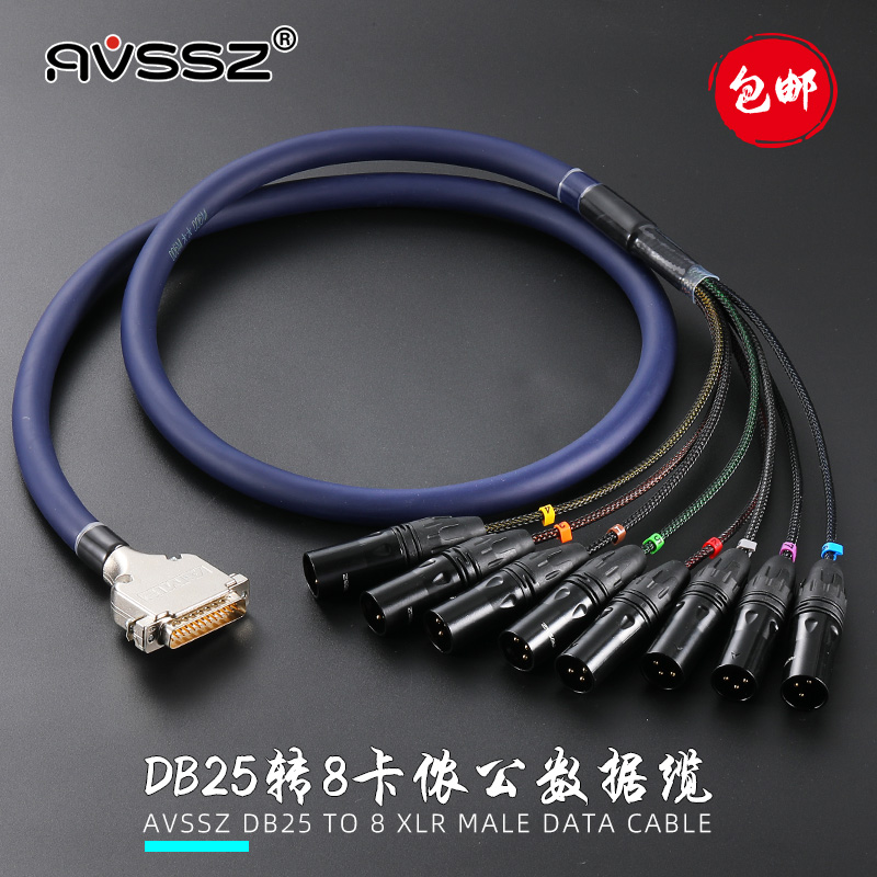 定制DB25辫子线八8通道平衡AVSSZ