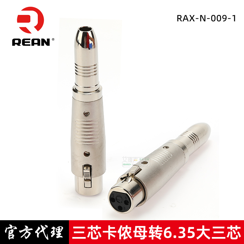 REAN大三芯6.35转卡侬公母头