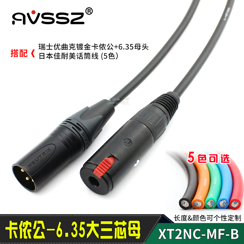 话筒线卡侬公转6.35母头AVSSZ