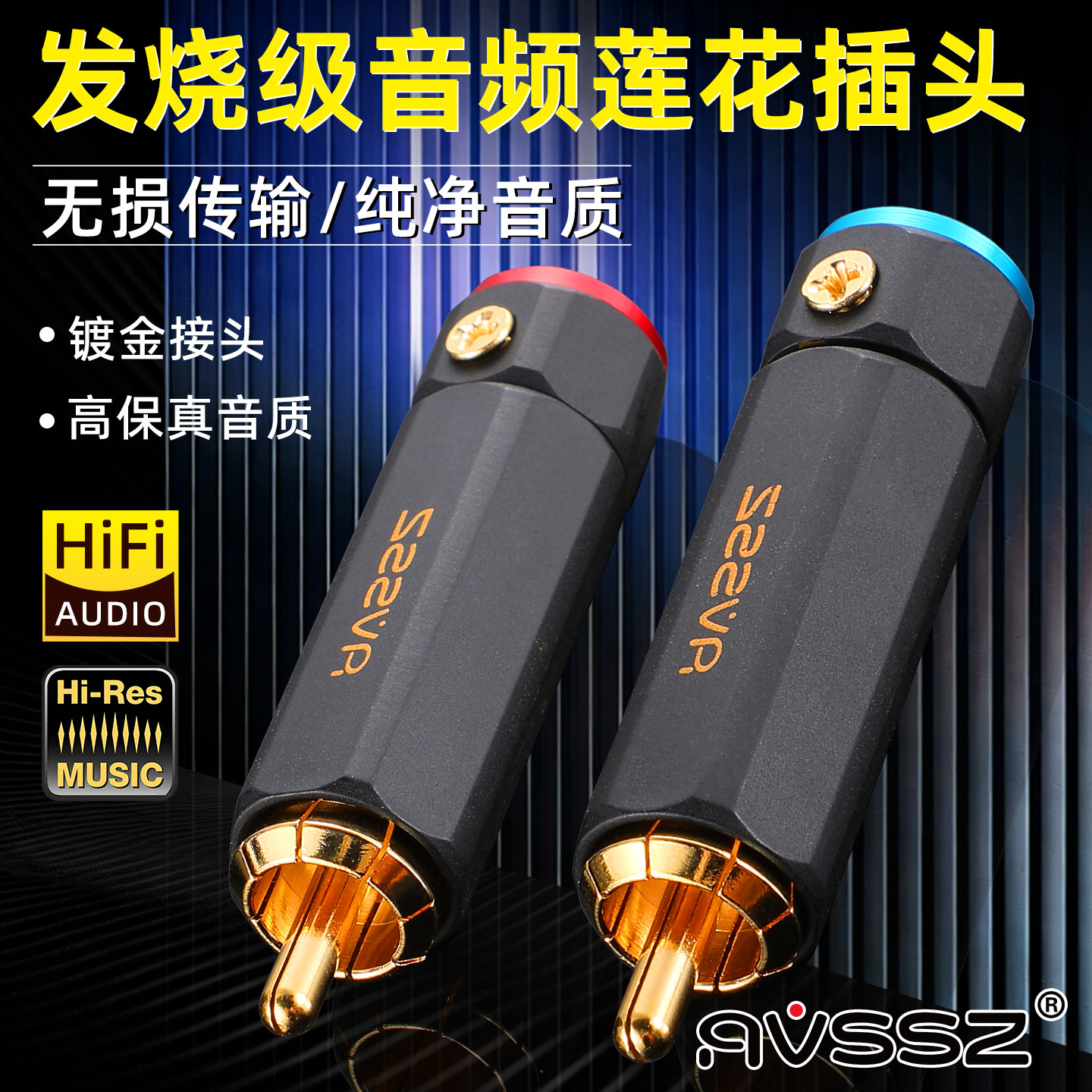 AVSSZ免焊可锁式镀金RCA插头莲花音频公头音响功放音视频线百威款