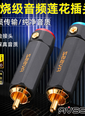 AVSSZ免焊可锁式镀金RCA插头莲花音频公头音响功放音视频线百威款
