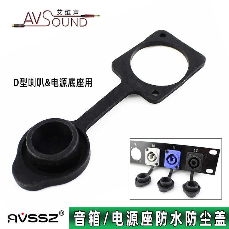 音响音箱喇叭D型底座插座防尘防水胶盖NL4MP座NEUTRIK电源航空座